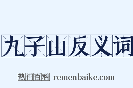 九子山反义词是什么意思的图片